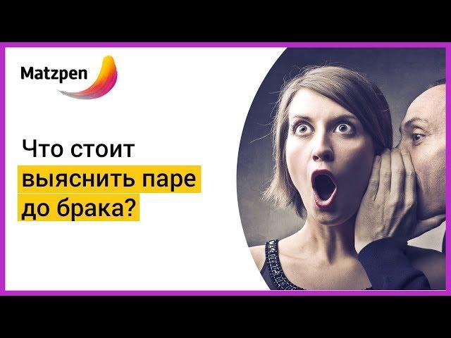 ►  Психология отношений: что стоит выяснить паре до создания семьи и свадьбы? | Мацпен