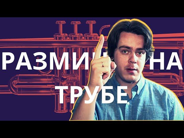 Уроки Трубы №1 - Как эффективно разыгрываться на трубе