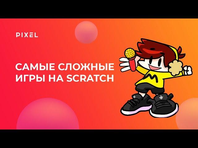 Ты не поверишь! Это сделано в Scratch (Скретч) | Самые сложные игры на Scratch