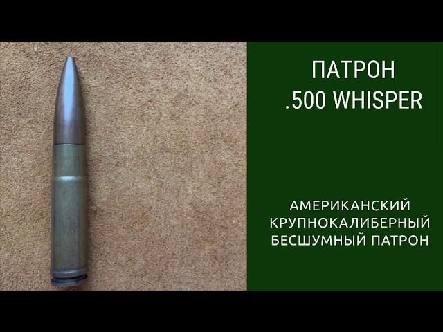 Патрон .500Whisper. Американский крупнокалиберный бесшумный патрон