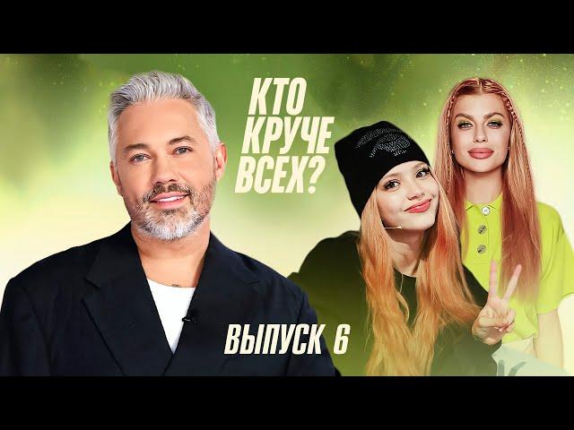 Кто круче всех? | Сезон 1 | Выпуск 6