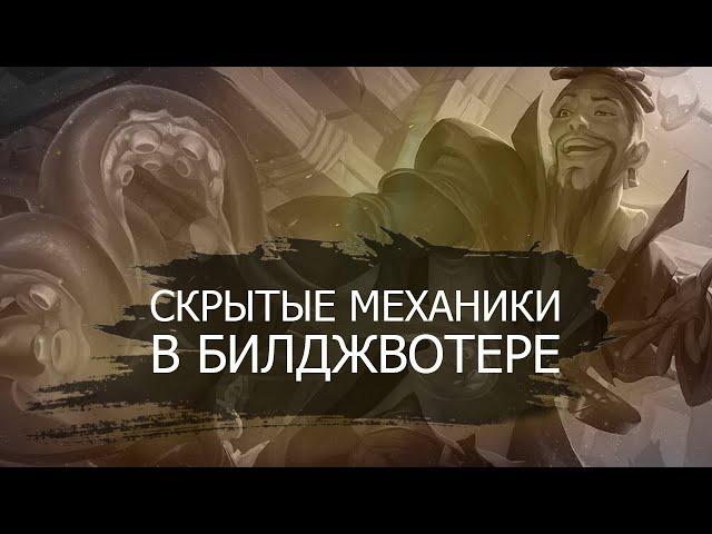 Скрытые механики в Legends of Runeterra Билджвотер! lor | ccg | кки | rising tides