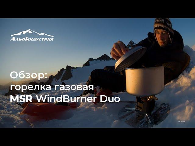 Обзор горелки MSR Windburner Duo System