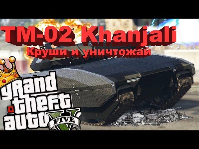 TM 02 Khanjali в Grand Theft Auto V как купить и где модифицировать и хранить