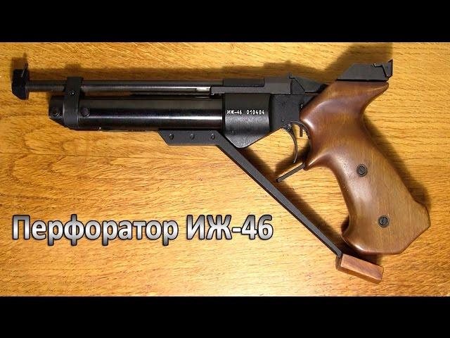 Пневматический пистолет ИЖ-46