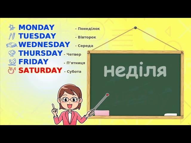 Вивчаємо "Дні тижня" англійською мовою \ English for kids "The Days of the week".