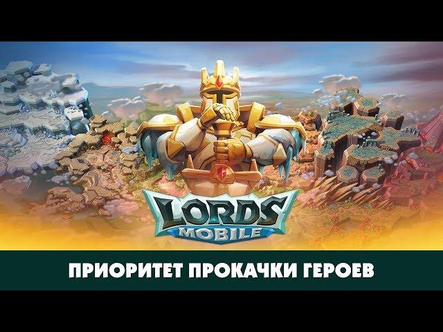 Каких героев качать? Специально для LM Россия. CHernOFF Lords Mobile!