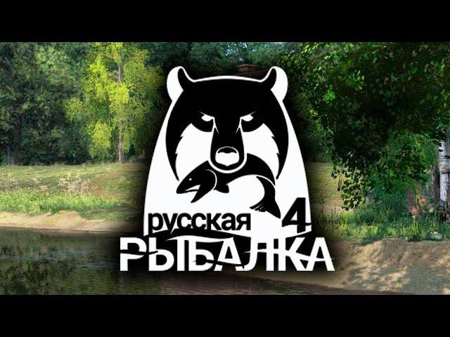 Русская рыбалка 4.  Ловим по ловим!