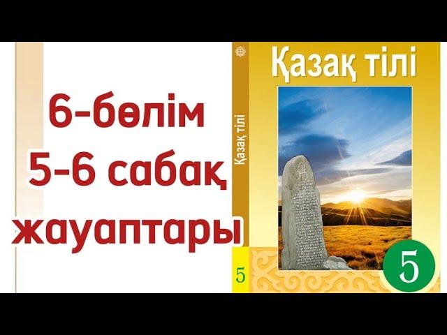 5-6 сабақ қазақ тілі 5 сынып 6 бөлім. Қазақ тілі 5 сынып 5-6 сабақ