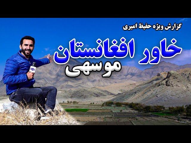 Khawar Afghanistan, Musahi in Hafiz Amiri report / خاور افغانستان، موسهی در گزارش حفیظ امیری