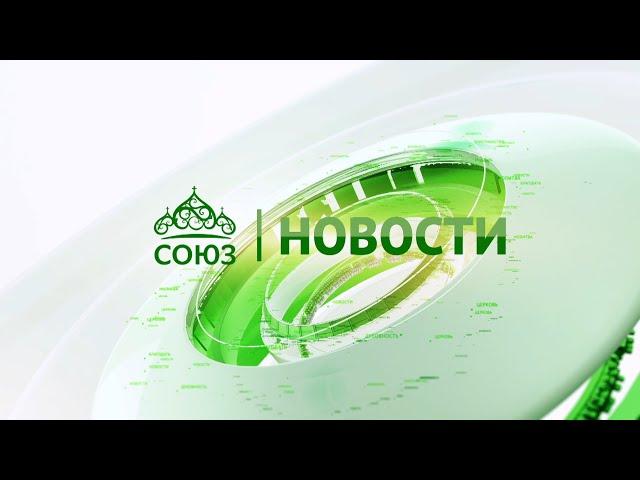 Новости телеканала "Союз". Прямой эфир  24 12 2024 -12:05