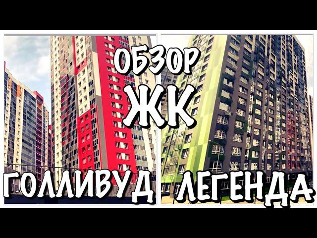 ЖИЗНЬ В КАЗАНИ/ОБЗОР ЖК ЛЕГАНДА и ЖК ГОЛЛИВУД КАЗАНЬ/АМЕТЬЕВО КАЗАНЬ/ЖК КАЗАНИ