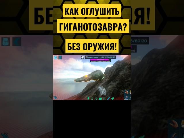 КАК ОГЛУШИТЬ И ПРИРУЧИТЬ ГИГАНОТОЗАВРА В ARK Mobile  БЕЗ ОРУЖИЯ? #ark #arkmobile #арк #аркмобайл