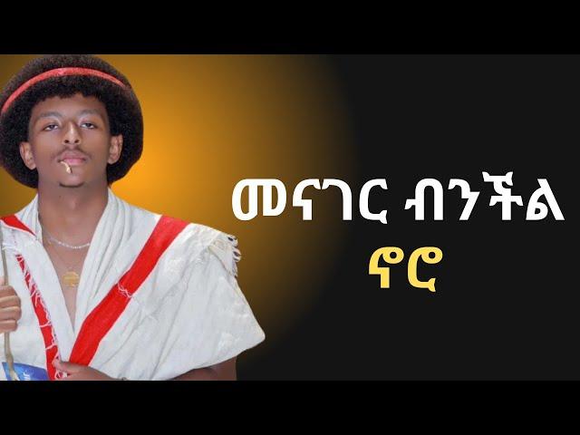 Honest conversation  እስቲ እንወያይ