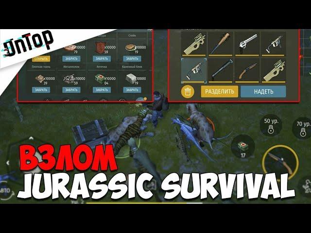 ВЗЛОМ Jurassic Survival! КРАФТ! МОНЕТЫ! БЕСКОНЕЧНОЕ ОРУЖИЕ И РЕСУРСЫ!!!