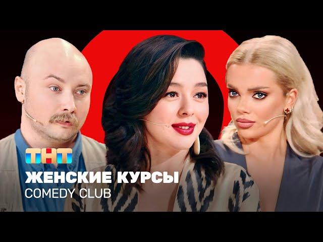 Comedy Club: Женские курсы| Кравец, Шкуро, Никитин @ComedyClubRussia