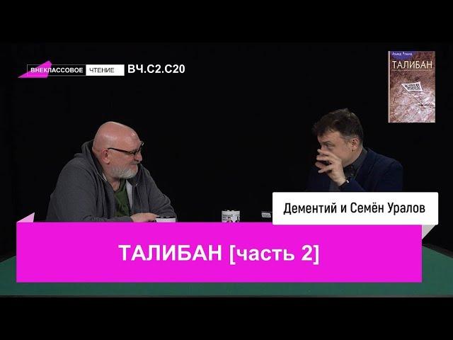 Внеклассовое чтение. Талибан, часть вторая