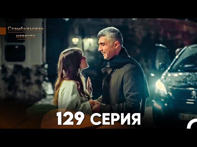 Стамбульская Невеста 129 Серия (Русский Дубляж)