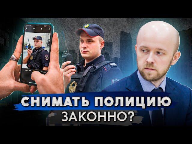 Можно ли снимать на видео сотрудника полиции / ГИБДД?