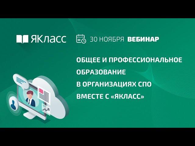 Вебинар «Общее и профессиональное образование в организациях СПО вместе с «ЯКласс»