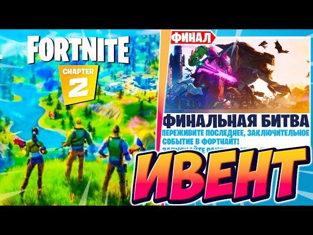 КОНЕЦ ФОРТНАЙТ! ФИНАЛЬНЫЙ ИВЕНТ 10 СЕЗОНА! ФОРТНАЙТ 2 ГЛАВА! FORTNITE CHAPTER 2 IVENT 10 SEASON