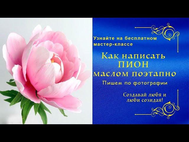 Как написать ПИОН поэтапно. Вебинар с Татьяной Букреевой. How to write a peony in oil in stages.