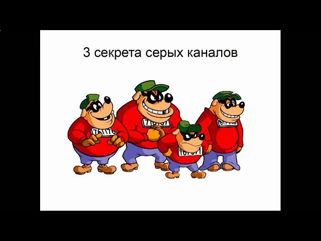 Секрет Серых Каналов на Ютуб. Заработок в Сети.