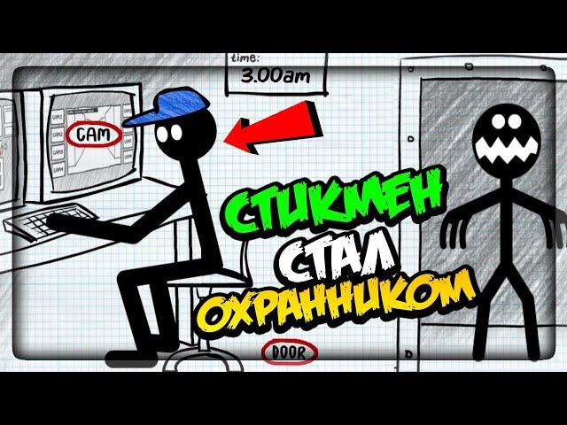 СТИКМЕН СТАЛ ФНАФ ОХРАННИКОМ! 5 НОЧЕЙ ▶️ Stickman Five Nights Survival