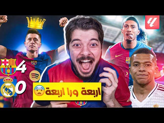 ردة فعلي برشلونة وريال مدريد 4-0  (مستحيل ياناس)