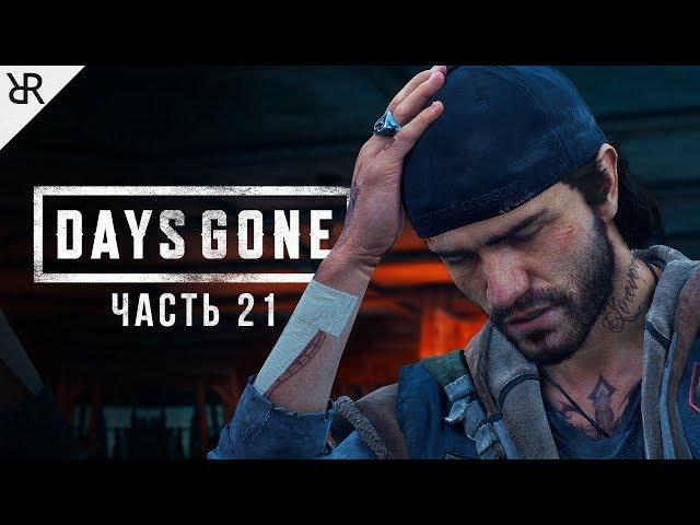 Прохождение Days Gone | Жизнь После | Часть 21: Упокойся с миром