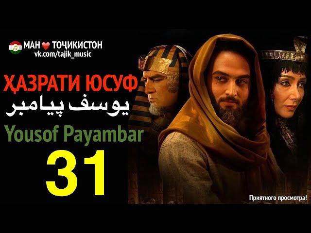 Ҳазрати Юсуф, Yousof Payambar 31  یوسف پیامبر