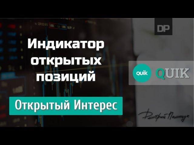 Индикатор Открытых позиций. Открытый Интерес. QUIK