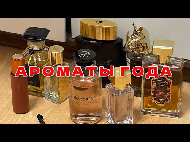 25 ЛУЧШИХ АРОМАТОВ В КОЛЛЕКЦИИ | ПАРФЮМЕРНЫЕ ОТКРЫТИЯ ГОДА | TOM FORD, PENHALIGON'S, LOUIS VUITTON