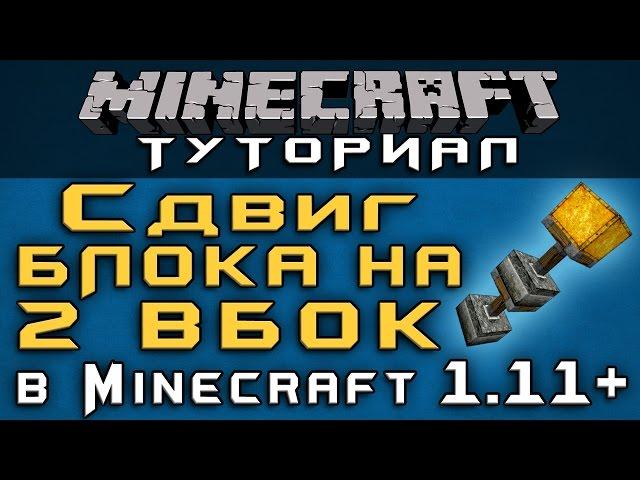 Сдвиг блока на 2 вбок в 1.11+ [Уроки по Minecraft]