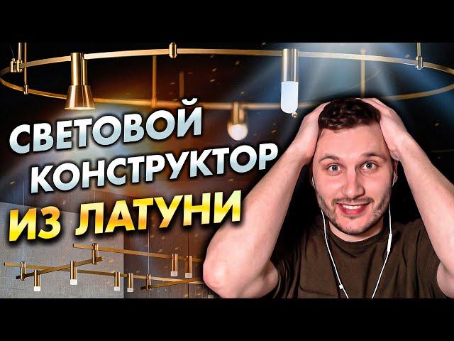 Обзор световой системы Auroom от Центрсвет. Конструктор из латунного рельса и светильников