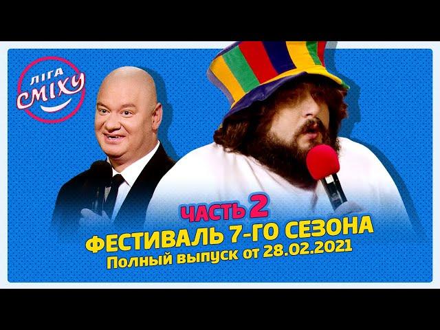 Лига Смеха 2021, Фестиваль 7-го сезона, Часть 2 БИТВА ТИТАНОВ | Полный выпуск 28.02.2021