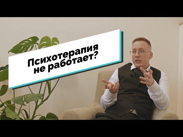 ПСИХОТЕРАПИЯ НЕ РАБОТАЕТ?