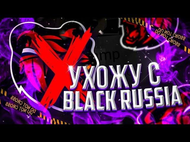 Я ухожу с Black Russia! Привет Live Russia