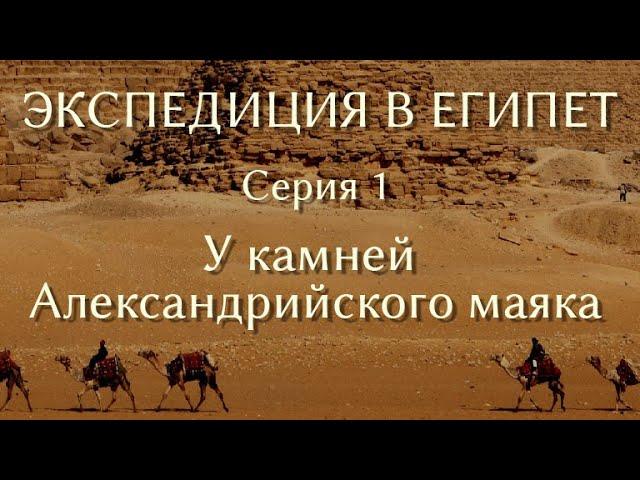 Экспедиция в Египет. 1. У камней Александрийского маяка.