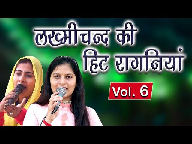 पंडित लख्मीचंद की हिट रागनिया Vol. 6 || Priyanka Chaudhary || Manoj Chaudhary || Mor Ragni