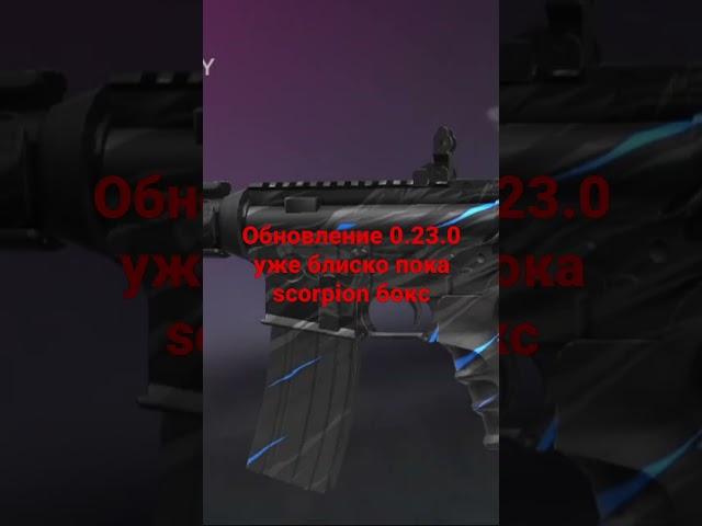 Обновление 0.23.0 уже блиско пока scorpion бокс