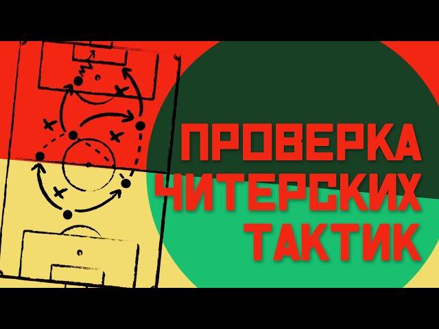 FM 21 Эксперимент - Проверка читерских тактик