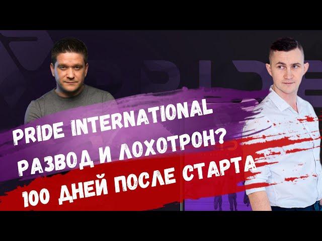 Компания Pride International - 100 дней после старта | Лохотрон и развод? Артем Нестеренко про прайд