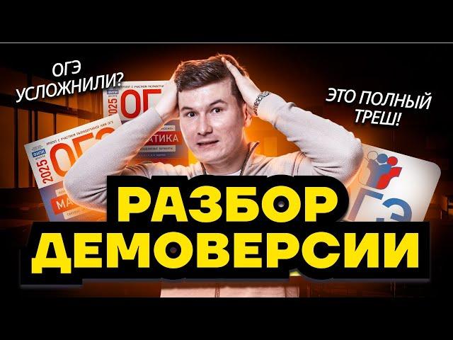 РАЗБОР ДЕМОВЕРСИИ 2025 ОГЭ ПО МАТЕМАТИКЕ