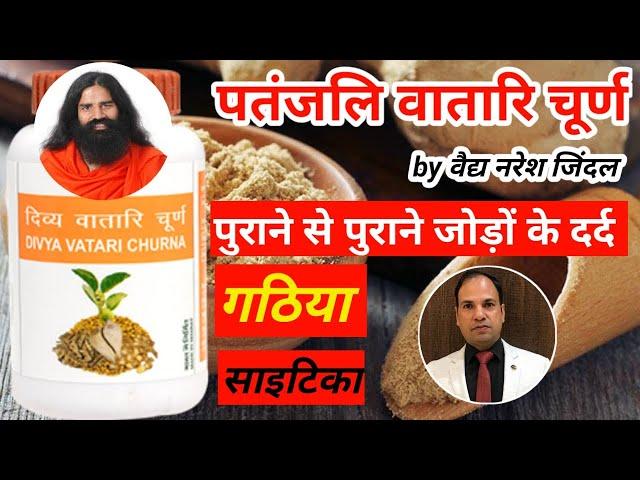 Patanjali Divya Vatari Churna Use & Benefits by Vaidya Naresh Jindal || Swami Ramdev || Arthritis ||