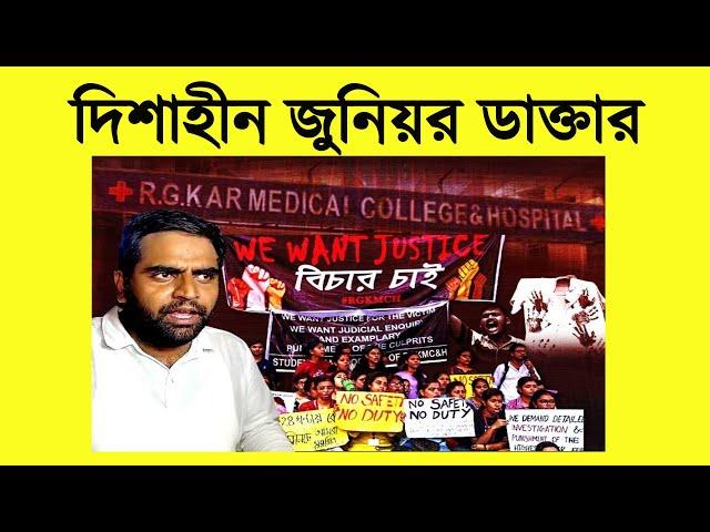 LIVE : দিশাহীন জুনিয়ার ডাক্তার | Prabir Biswas | NK Digital | Bengali News | RG Kar