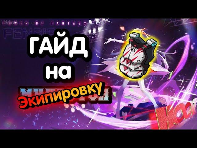 Продвинутый гайд на экипировку - Tower of fantasy