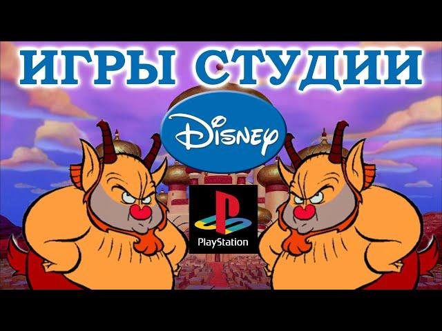 Игры Disney на Sony Playstation 1