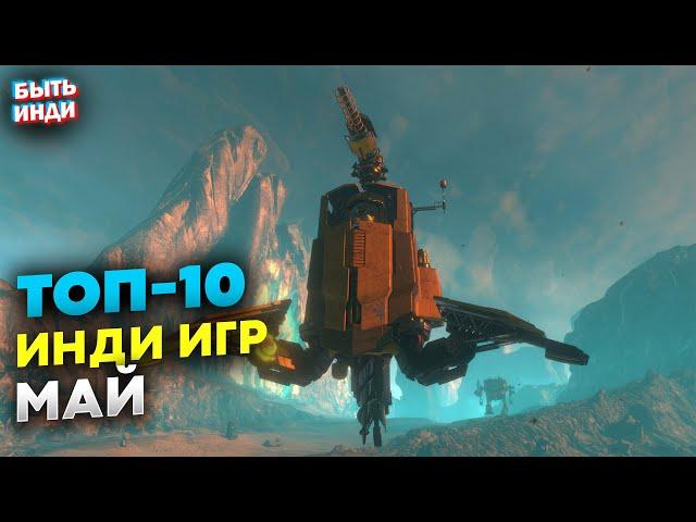 Лучшие инди игры на ПК. Май 2022