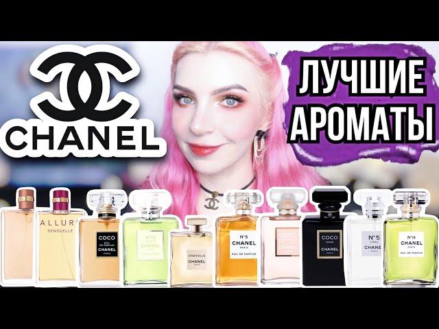 ЛУЧШИЕ АРОМАТЫ CHANEL|ШАНЕЛЬ 5,Coco Mademoiselle,Noir,Allure,Sensuelle,19, Poudre